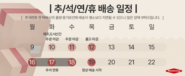 2024 추석연휴 배송 일정