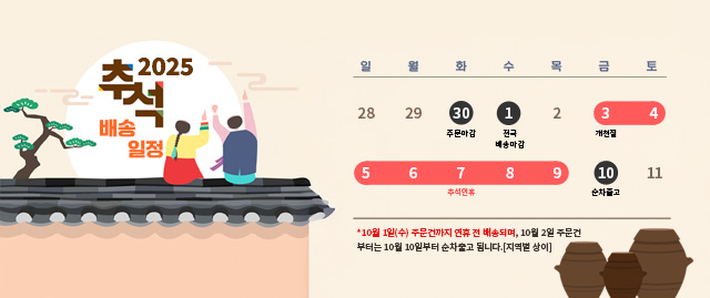 2025 추석 배송안내