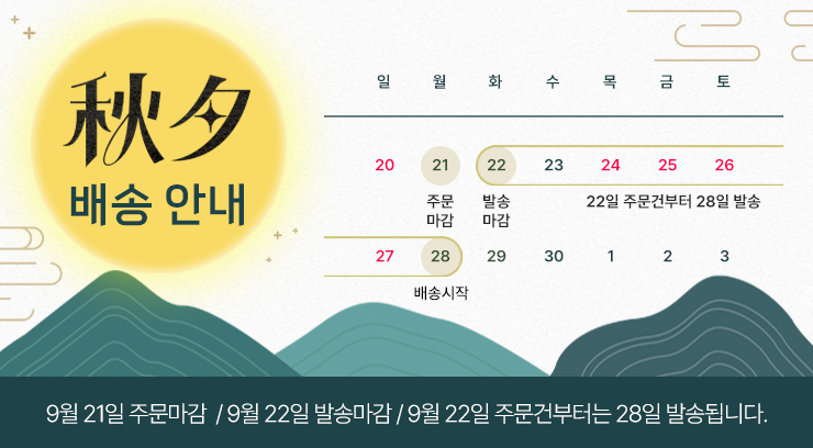 추석 배송 안내